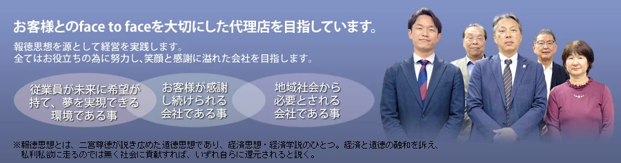 お客様とのface to faceを大切にした代理店を目指しています。