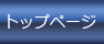 トップページ