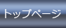 トップページ