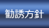 勧誘方針
