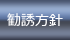 勧誘方針