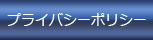 プライバシーポリシー