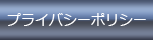 プライバシーポリシー