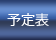 予定表