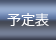 予定表