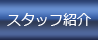 スタッフ紹介
