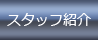 スタッフ紹介