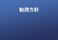 勧誘方針