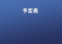 予定表