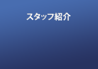 スタッフ